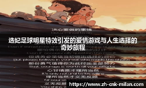 选妃足球明星特效引发的爱情游戏与人生选择的奇妙旅程
