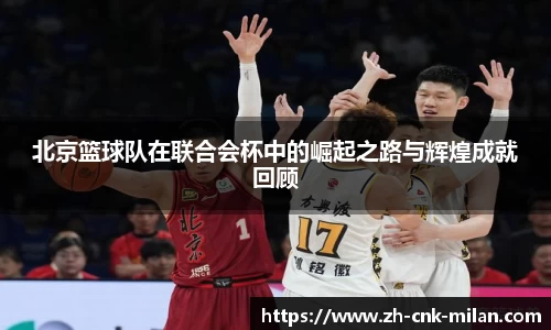 北京篮球队在联合会杯中的崛起之路与辉煌成就回顾