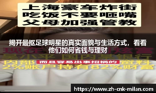 揭开最抠足球明星的真实面貌与生活方式，看看他们如何省钱与理财