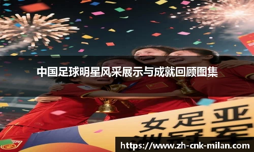 中国足球明星风采展示与成就回顾图集