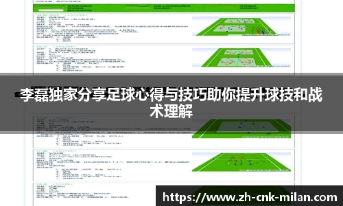 李磊独家分享足球心得与技巧助你提升球技和战术理解