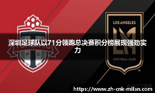 深圳足球队以71分领跑总决赛积分榜展现强劲实力