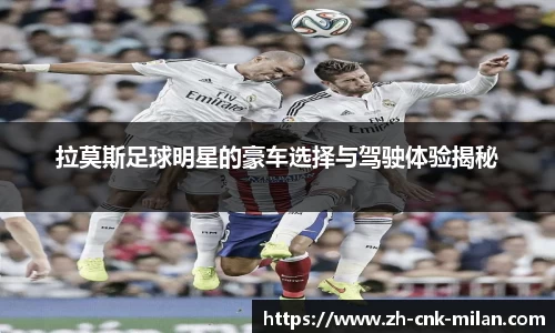 拉莫斯足球明星的豪车选择与驾驶体验揭秘