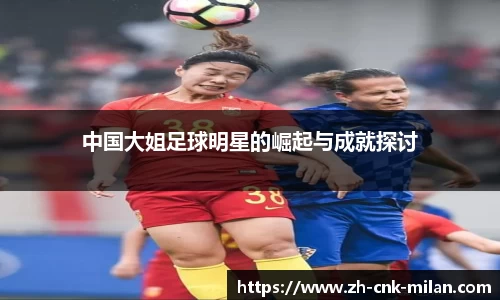 中国大姐足球明星的崛起与成就探讨