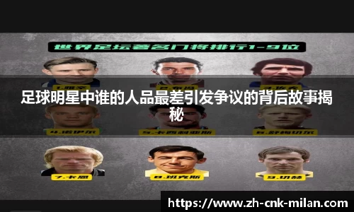 足球明星中谁的人品最差引发争议的背后故事揭秘