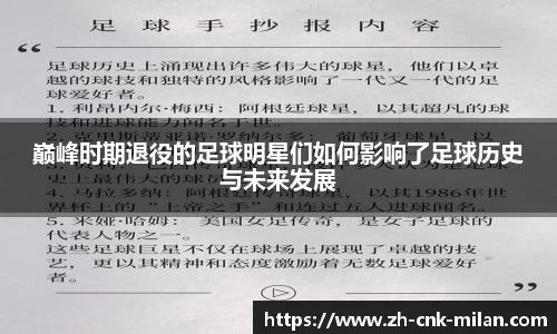 巅峰时期退役的足球明星们如何影响了足球历史与未来发展