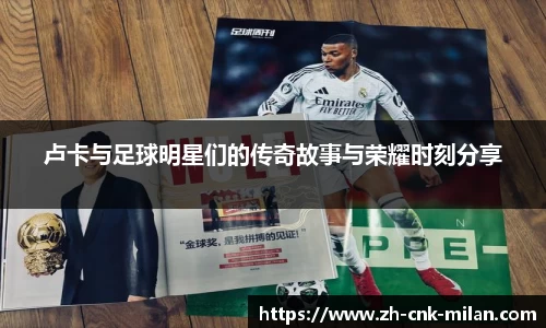 卢卡与足球明星们的传奇故事与荣耀时刻分享