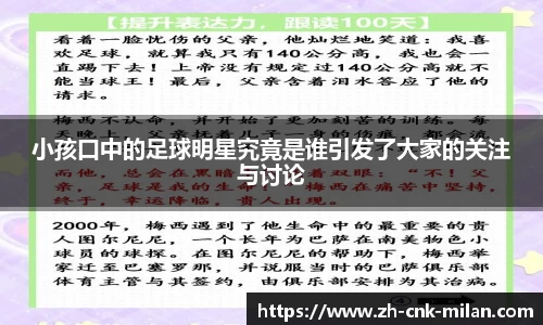 小孩口中的足球明星究竟是谁引发了大家的关注与讨论