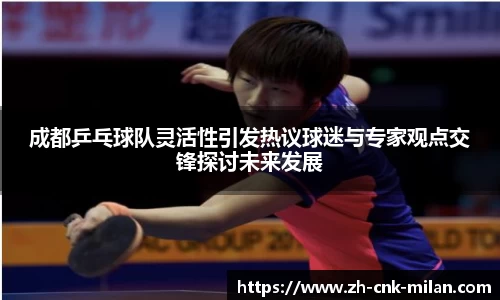 成都乒乓球队灵活性引发热议球迷与专家观点交锋探讨未来发展